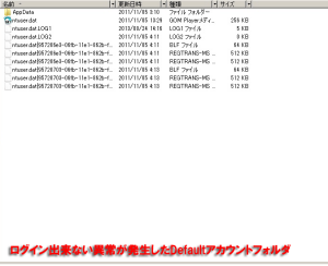 異常なWin7Defaultフォルダ